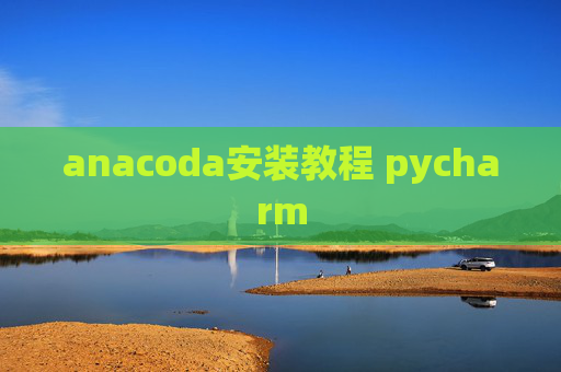 anacoda安装教程 pycharm