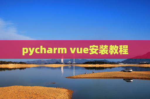 pycharm vue安装教程