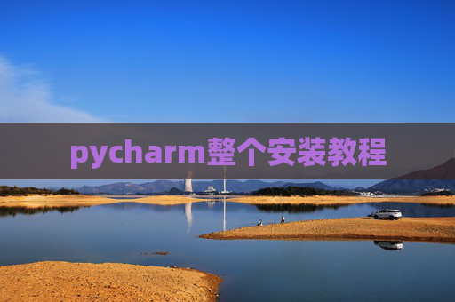 pycharm整个安装教程